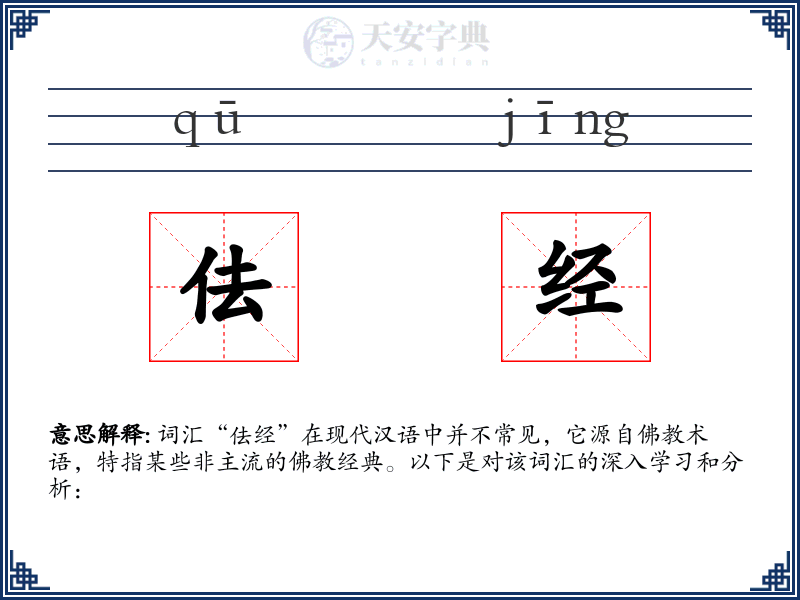 佉经