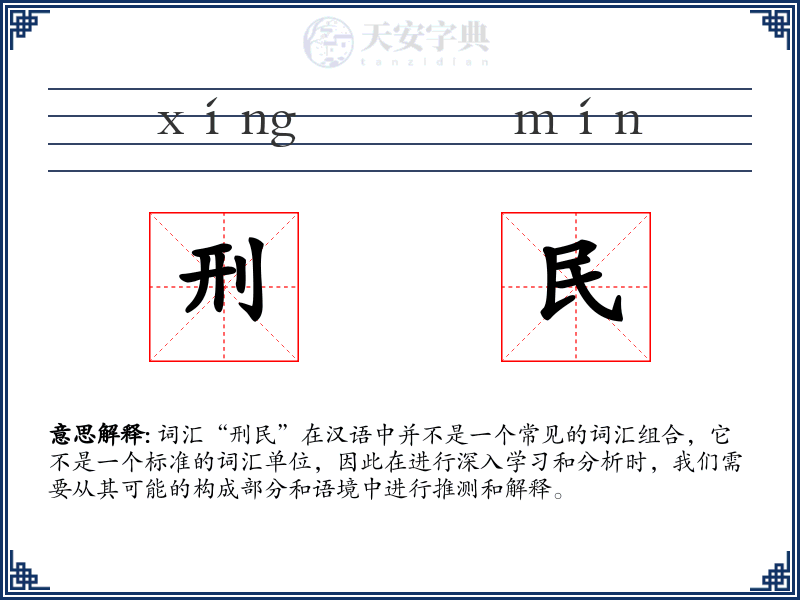 刑民