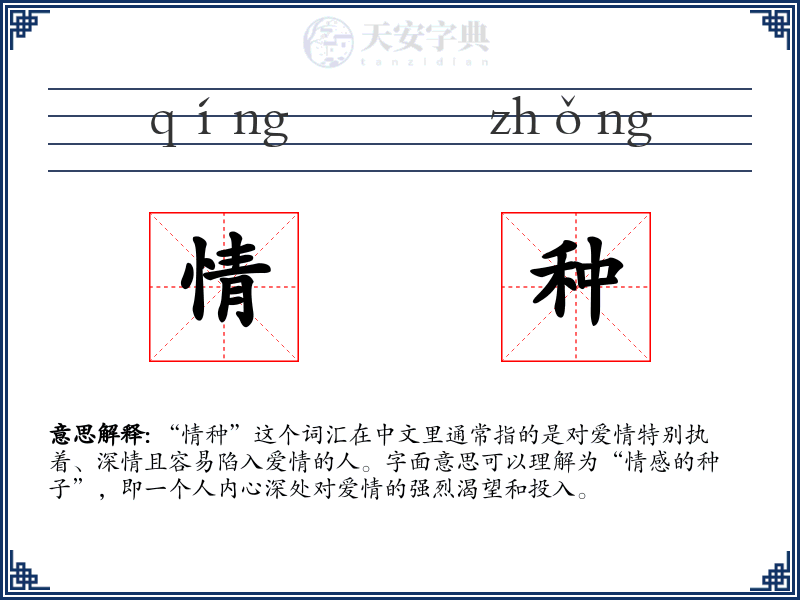 情种