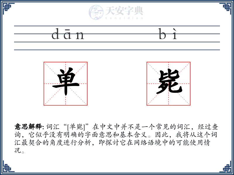 单毙