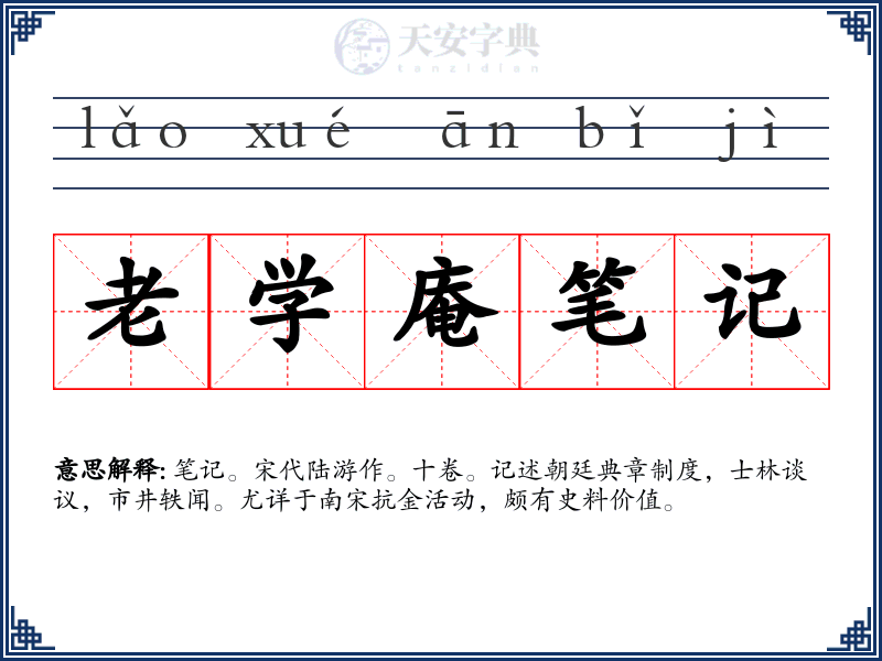 老学庵笔记