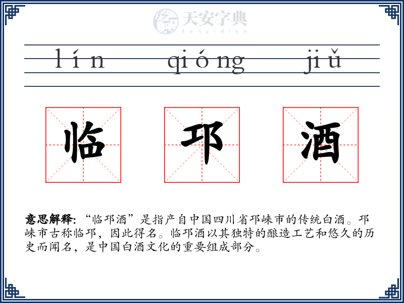 临邛酒