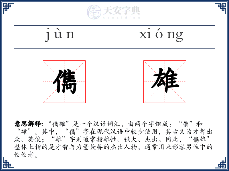 儁雄