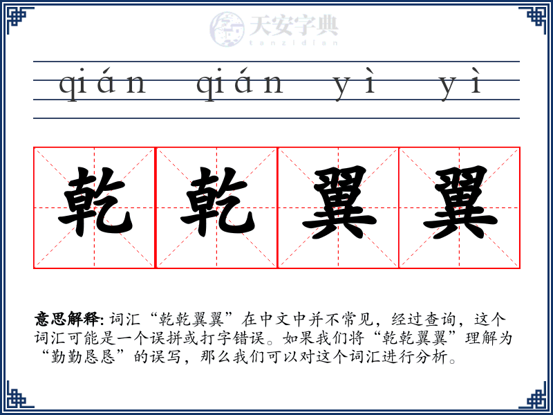 乾乾翼翼