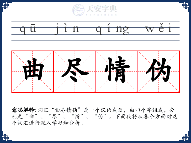 曲尽情伪