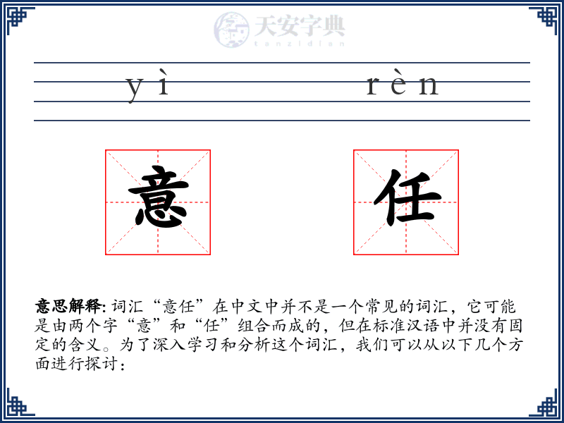 意任