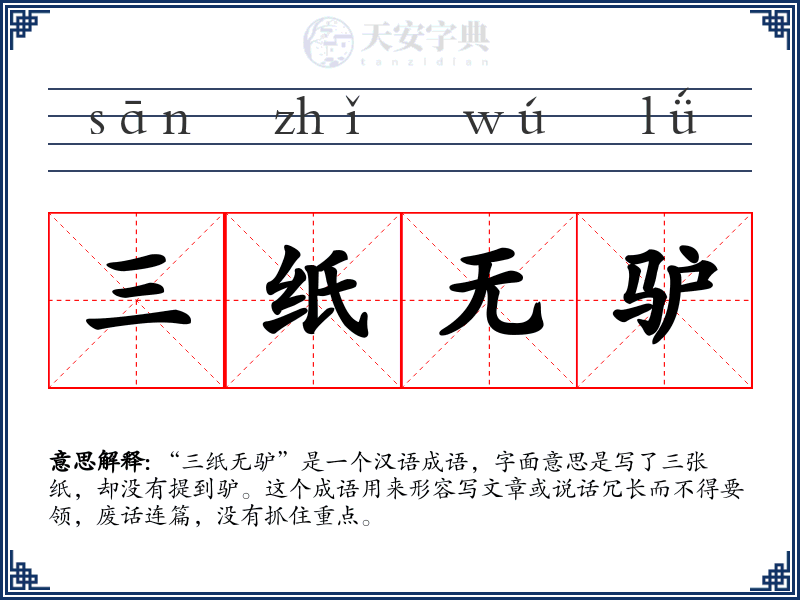三纸无驴
