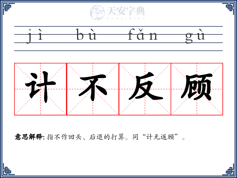 计不反顾