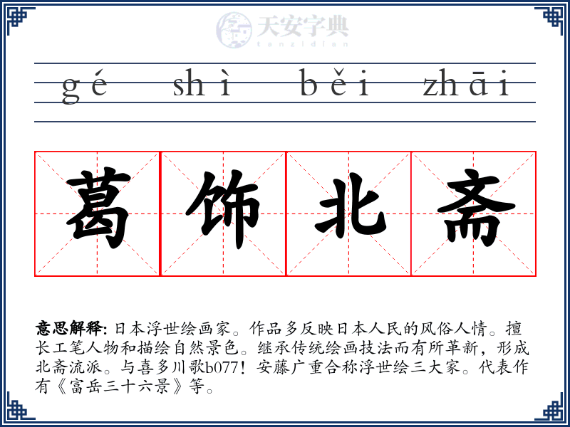 葛饰北斋