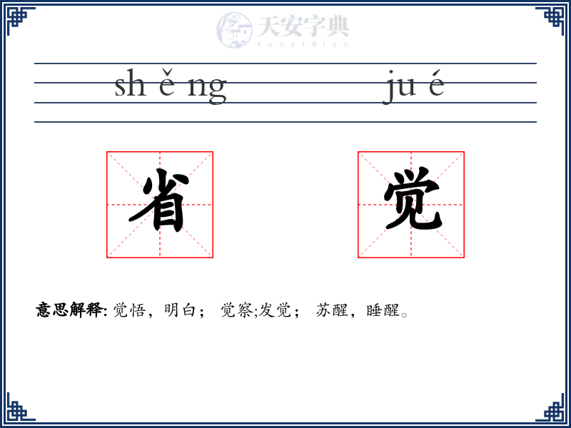 省觉
