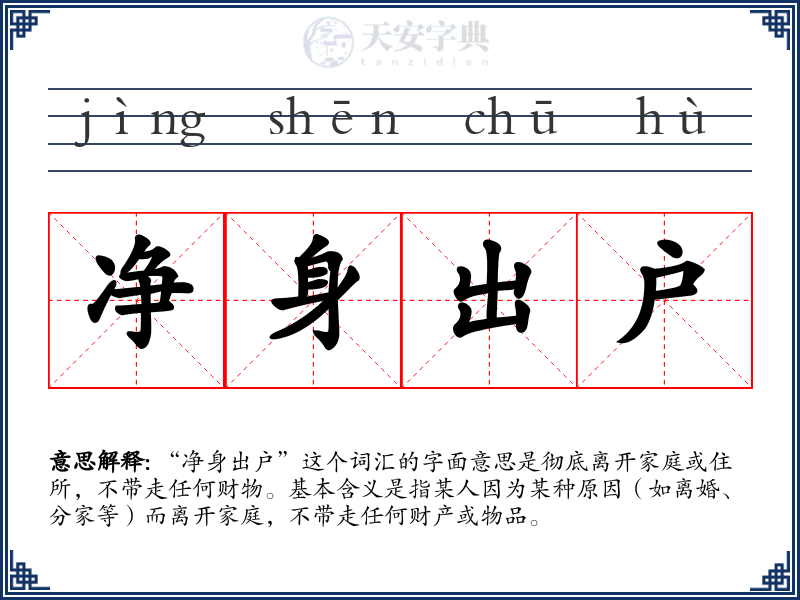 净身出户
