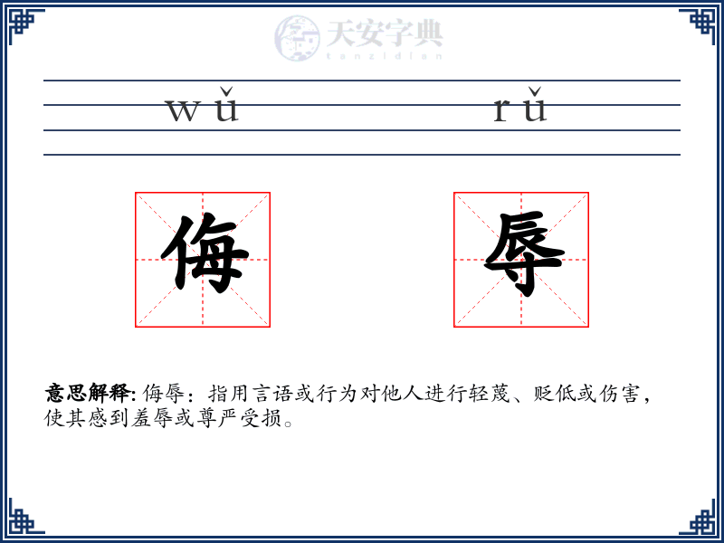 侮辱