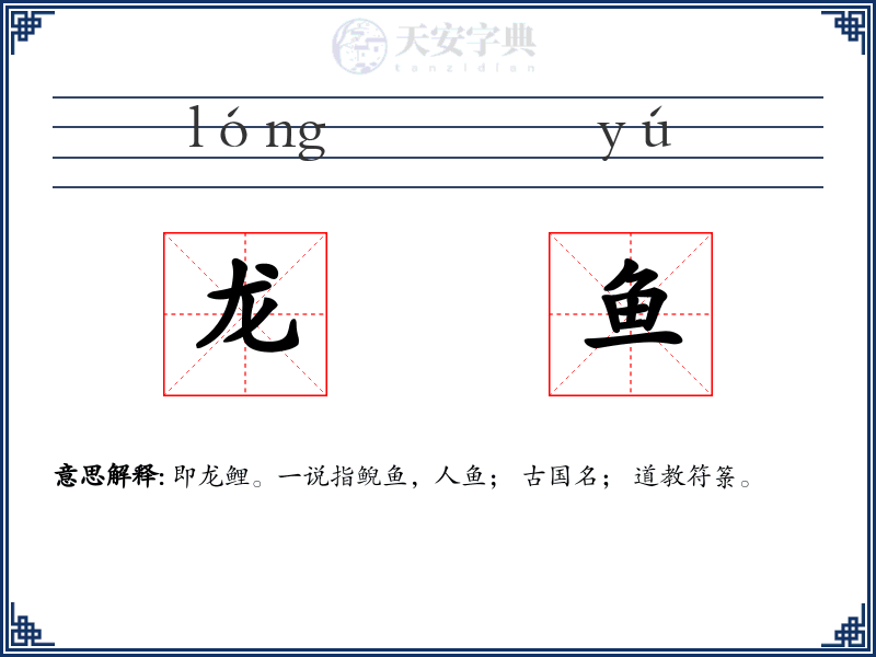 龙鱼