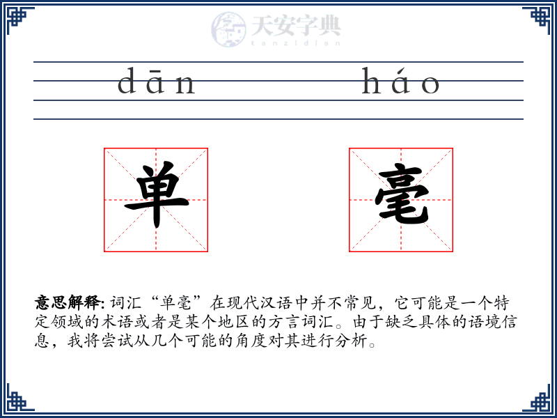 单毫