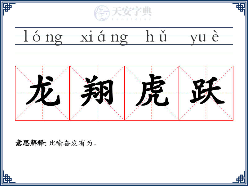 龙翔虎跃