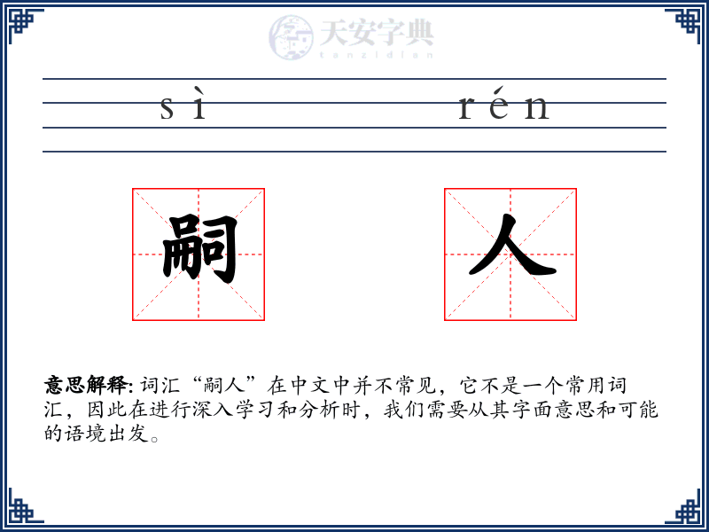 嗣人