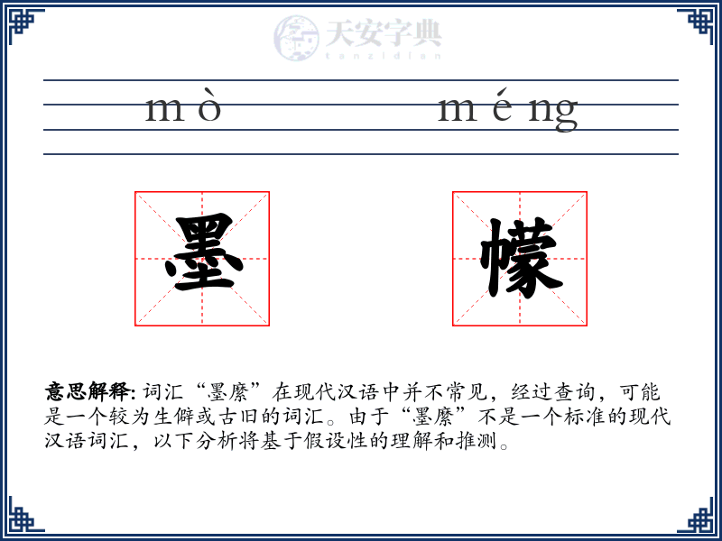 墨幪