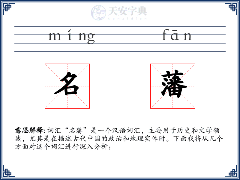 名藩