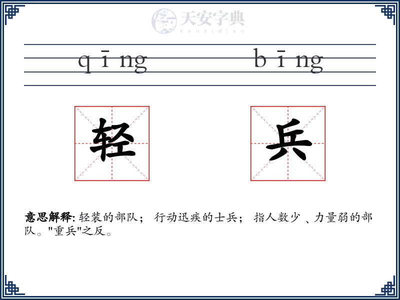轻兵