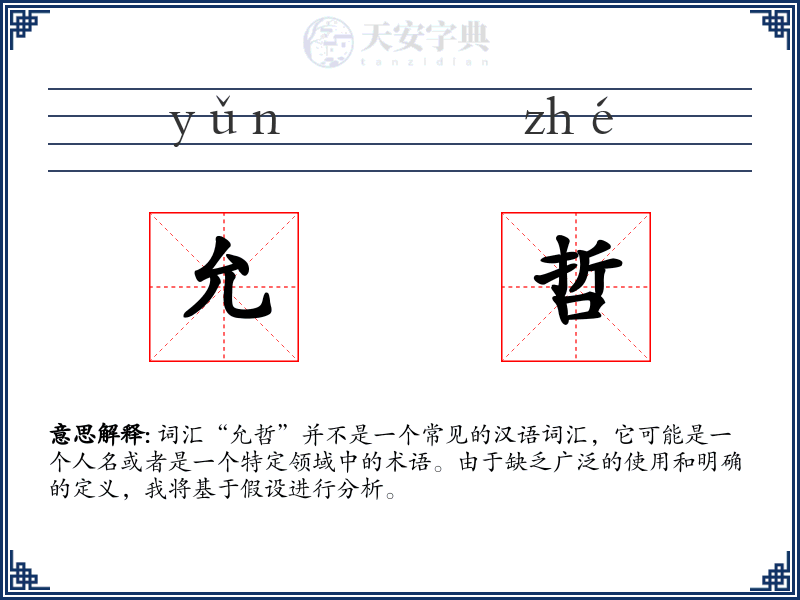 允哲