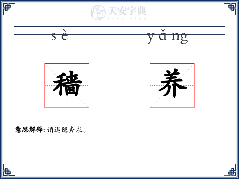 穑养