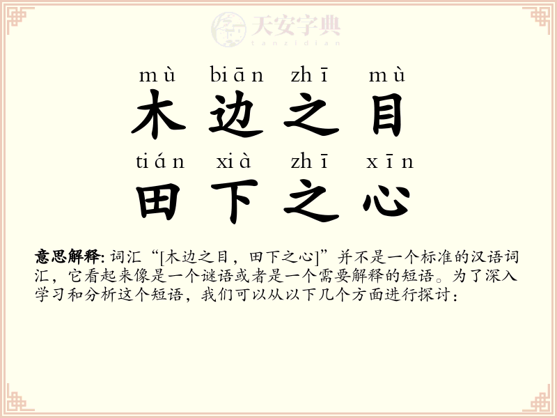 木边之目，田下之心