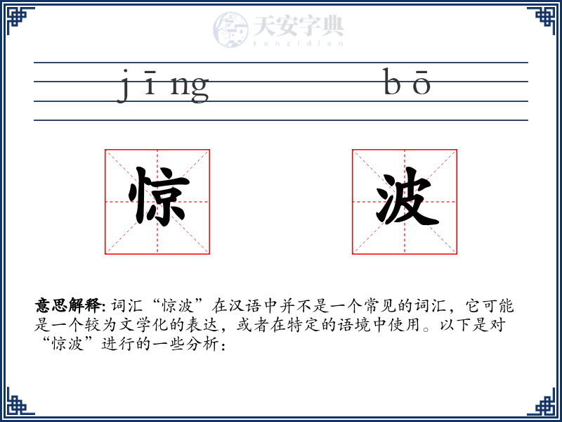 惊波