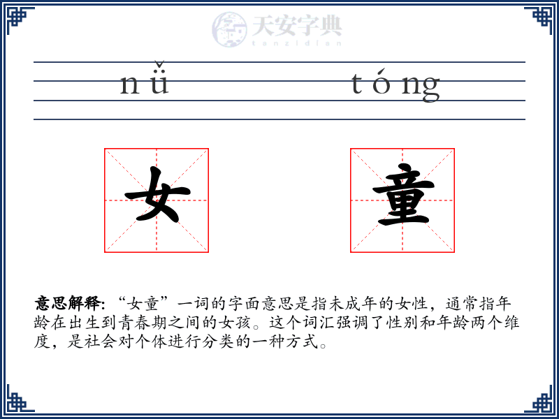 女童