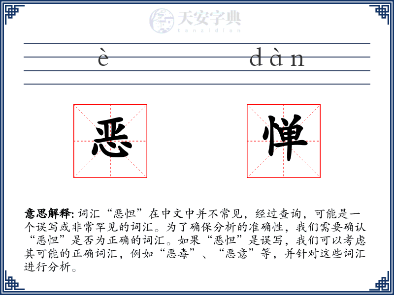 恶惮