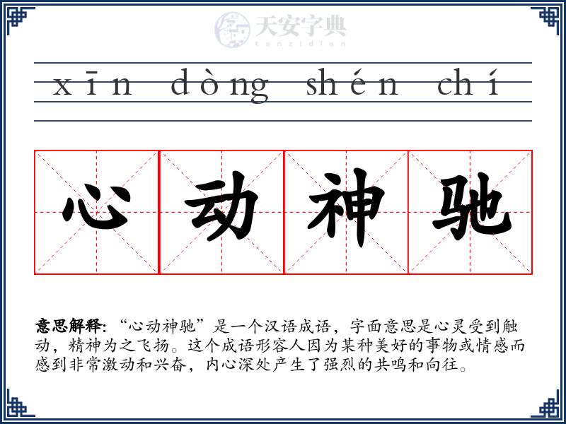 心动神驰