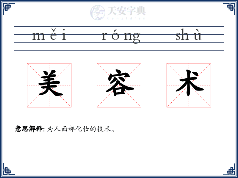 美容术