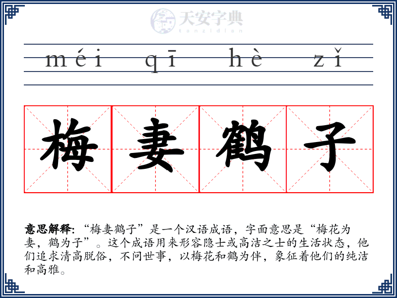 梅妻鹤子