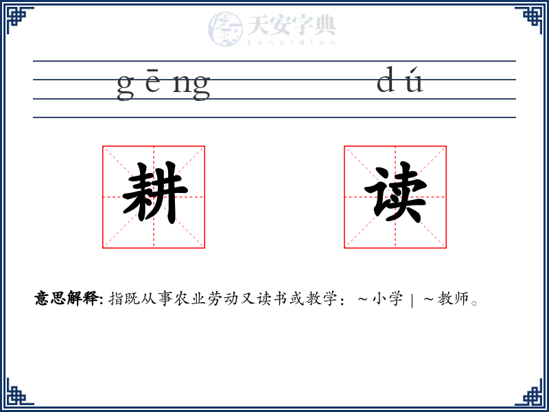 耕读