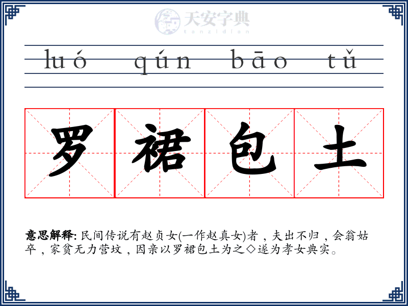罗裙包土