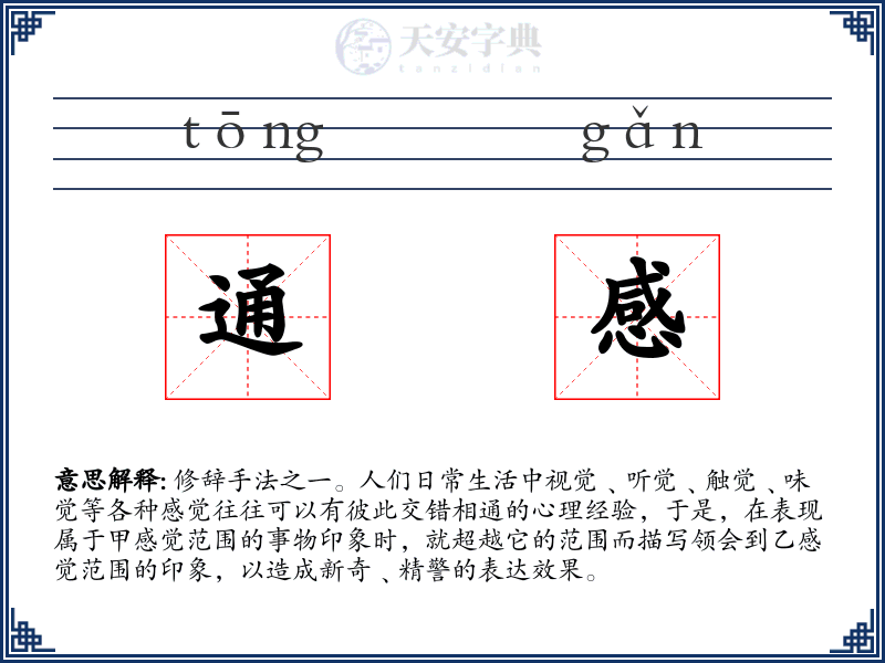 通感
