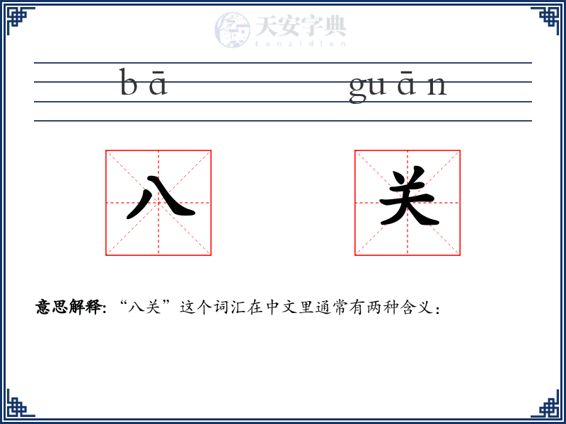 八关