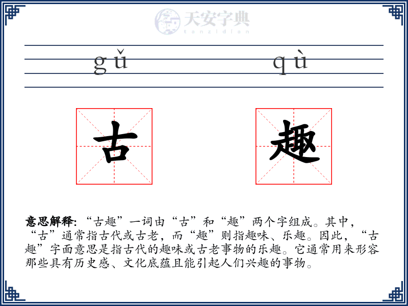 古趣