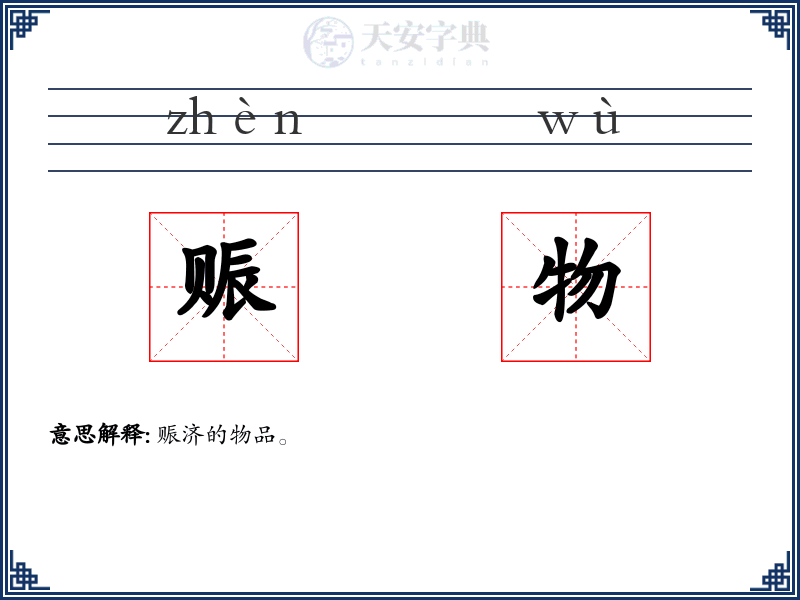 赈物