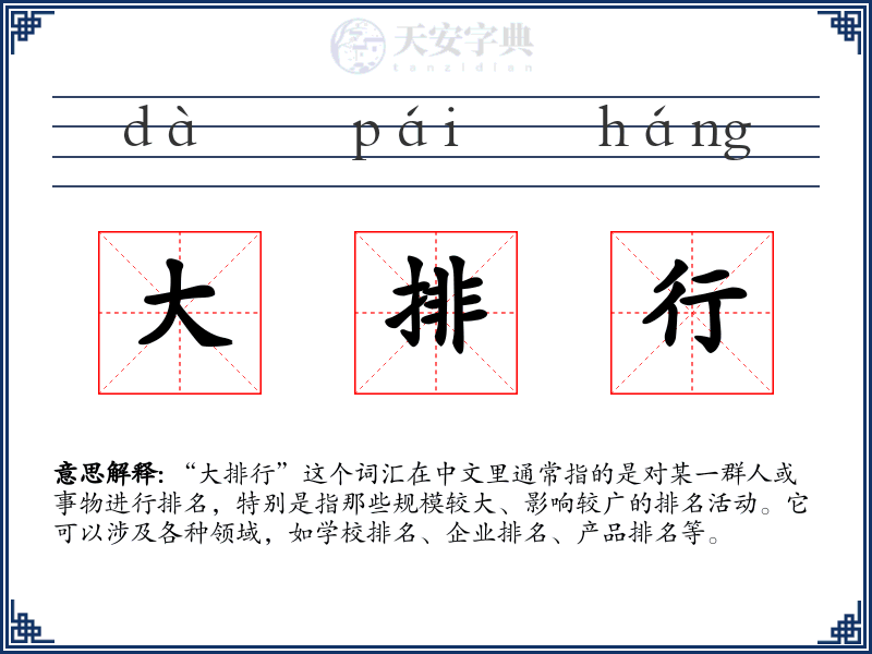 大排行