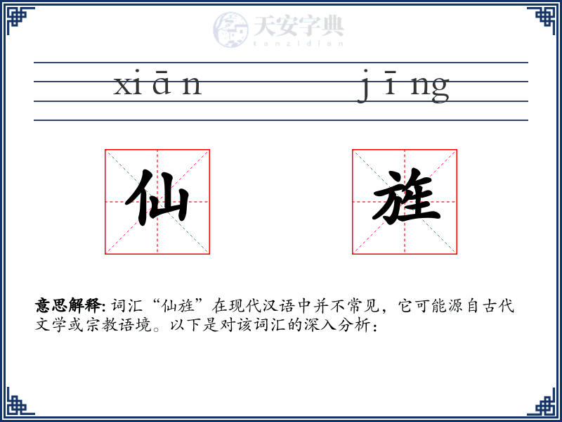 仙旌