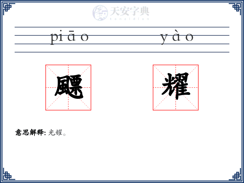 飃耀