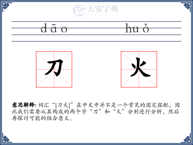 刀火