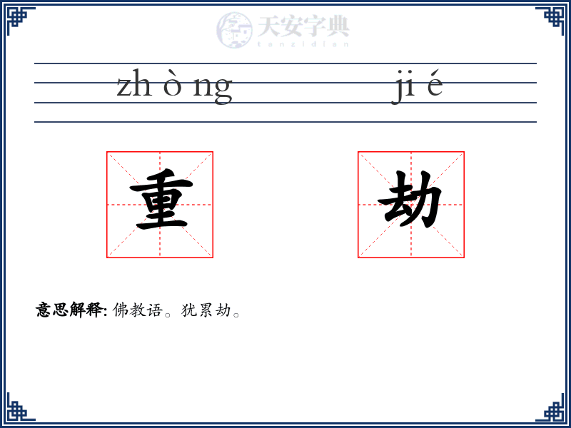 重劫