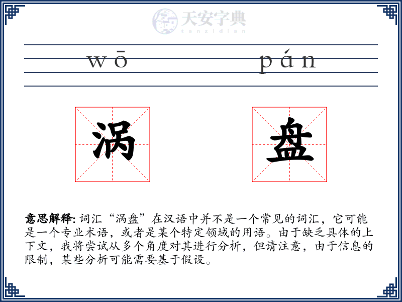涡盘