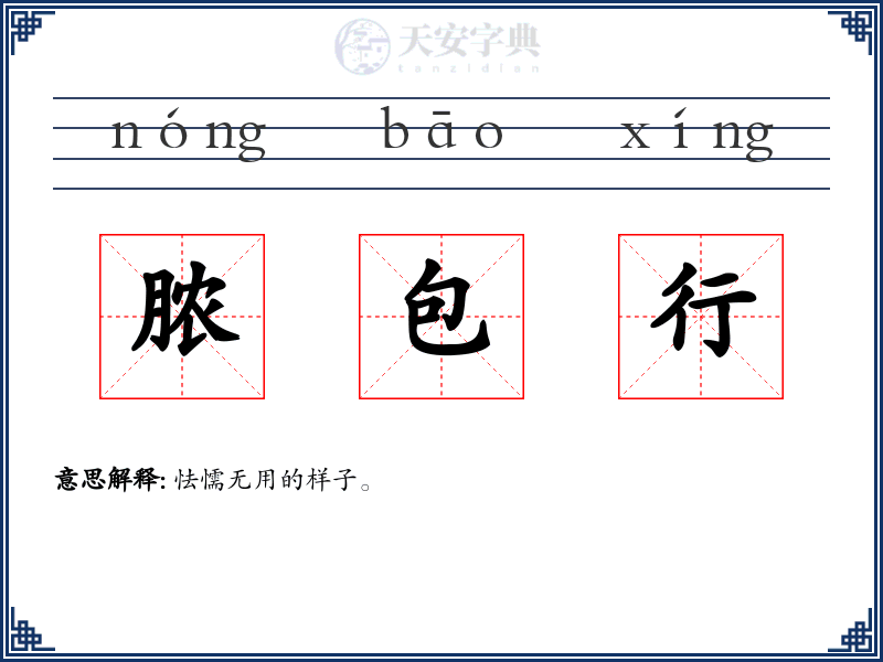 脓包行