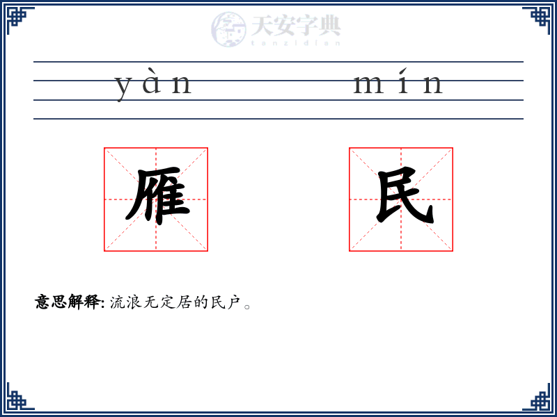 雁民