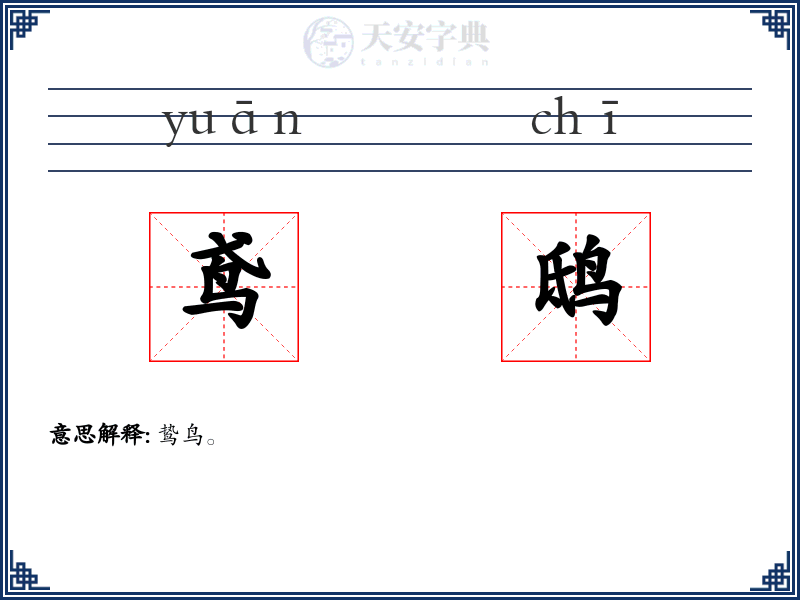 鸢鸱
