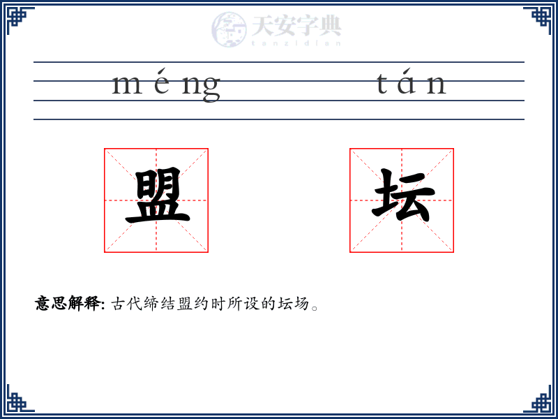 盟坛
