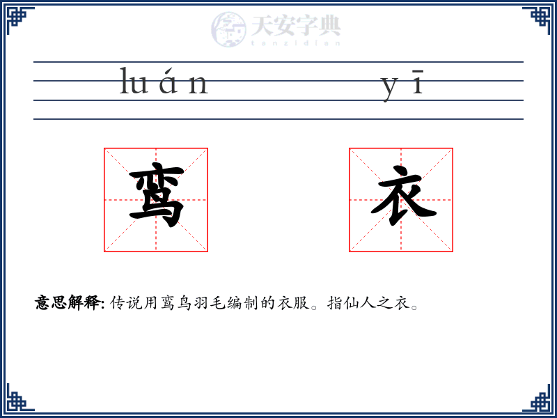 鸾衣