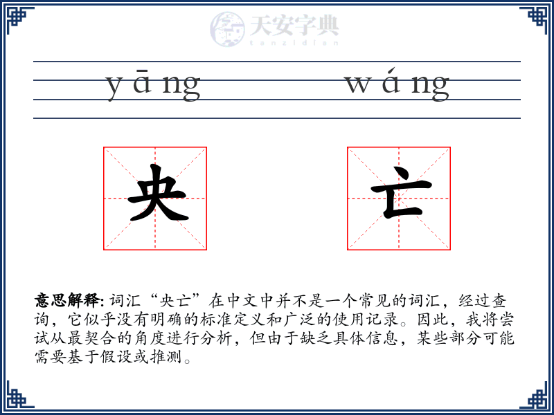 央亡